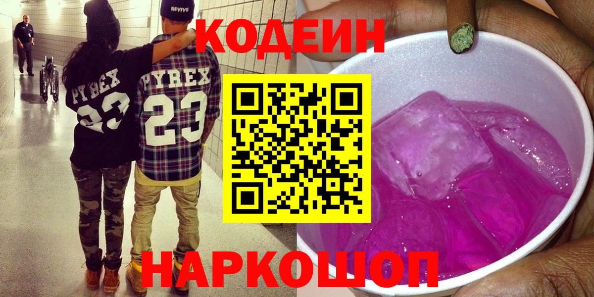 Каменск-Шахтинский  Кодеиновый сироп Lean напиток Lean (лин)  Вход с VPN 