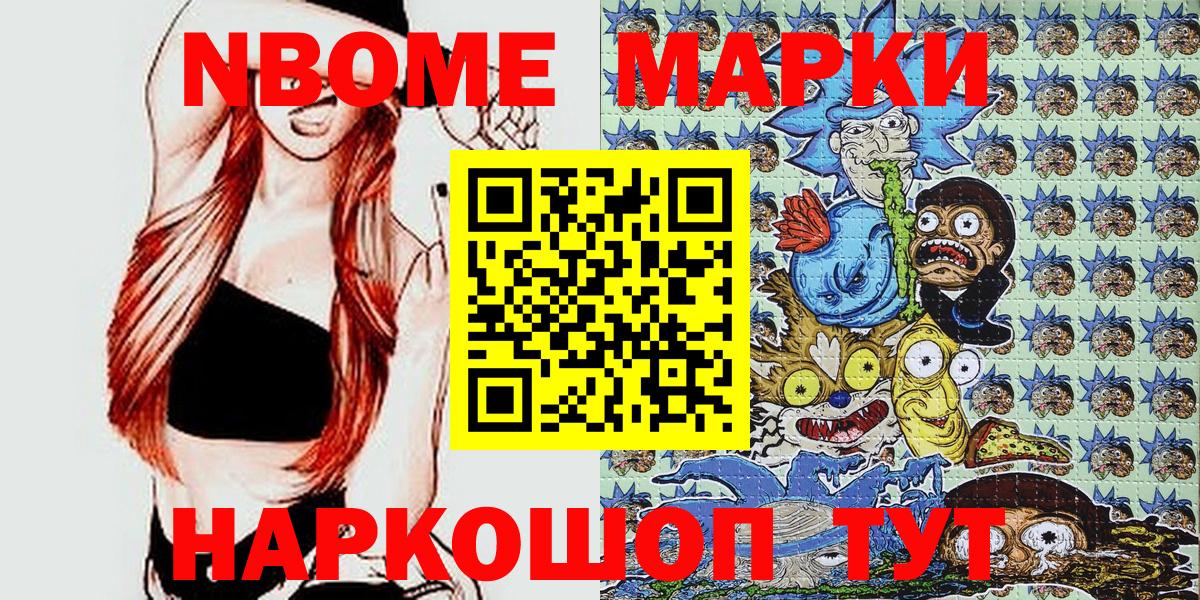 Марки NBOMe 1500мкг Каменск-Шахтинский